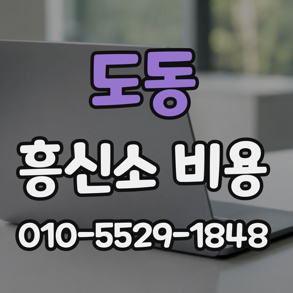 도동 흥신소 비용