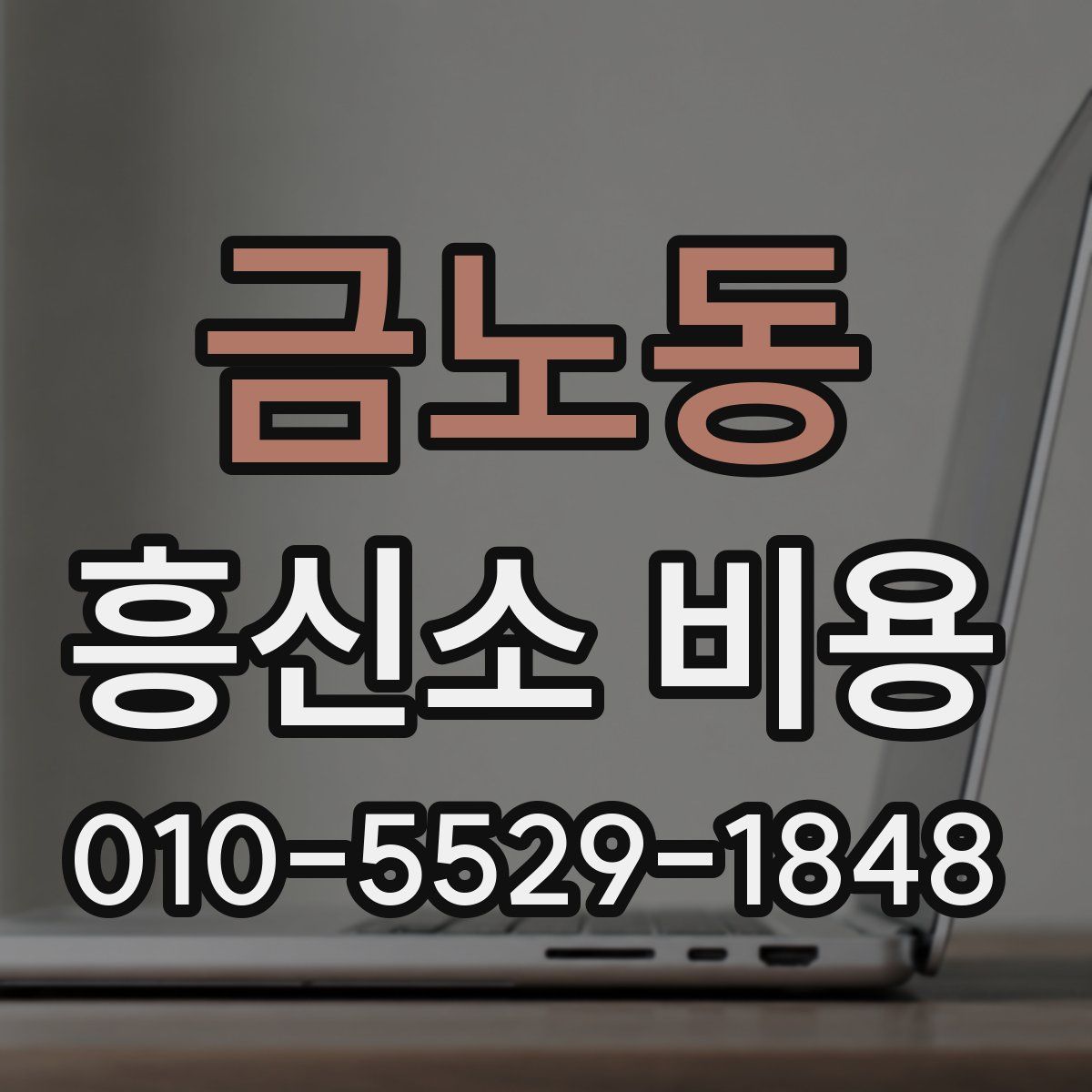 금노동 흥신소 비용