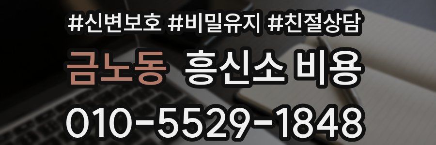 금노동 흥신소 비용