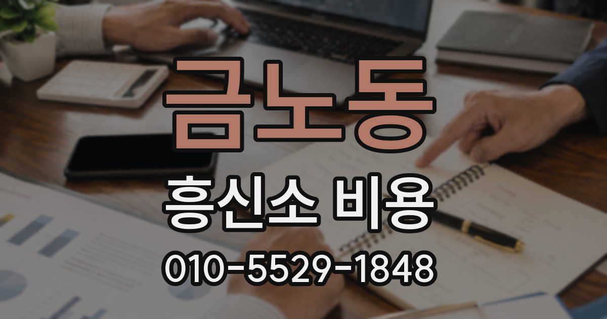 금노동 흥신소 비용