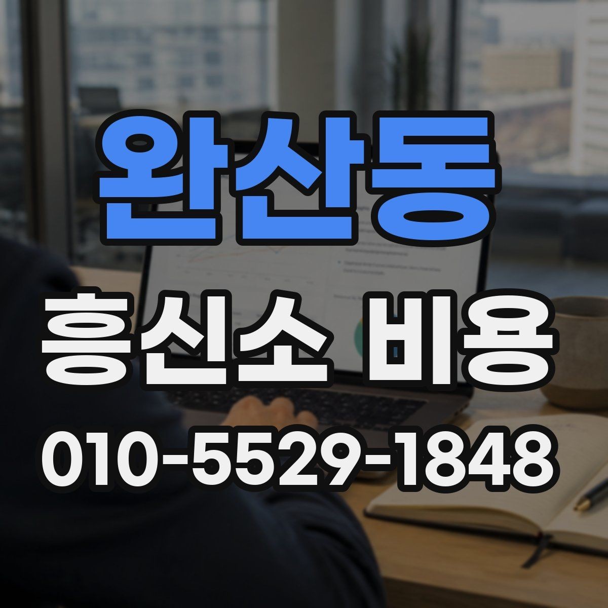 완산동 흥신소 비용 문의 후 결정까지의 단계
