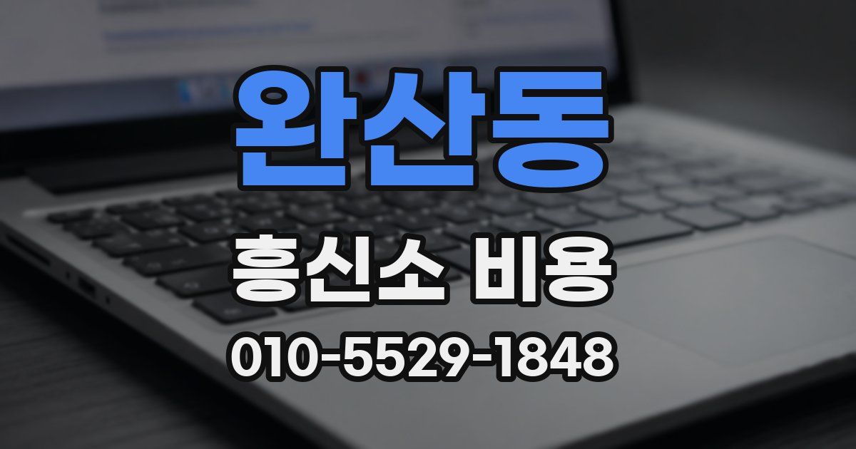 완산동 흥신소 비용