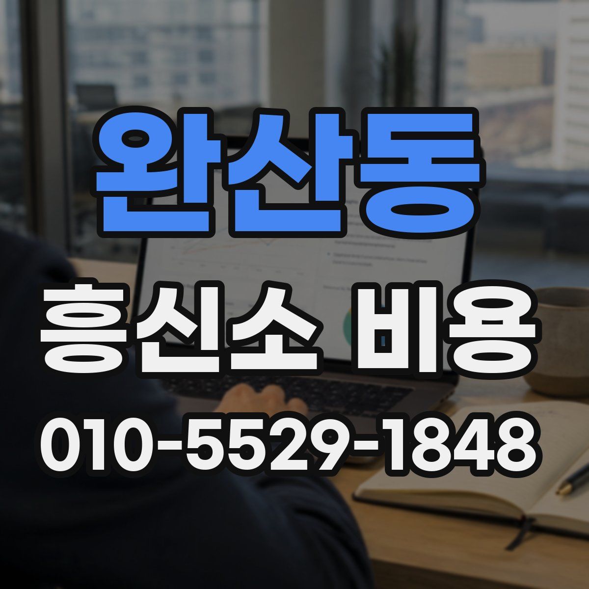 완산동 흥신소 비용
