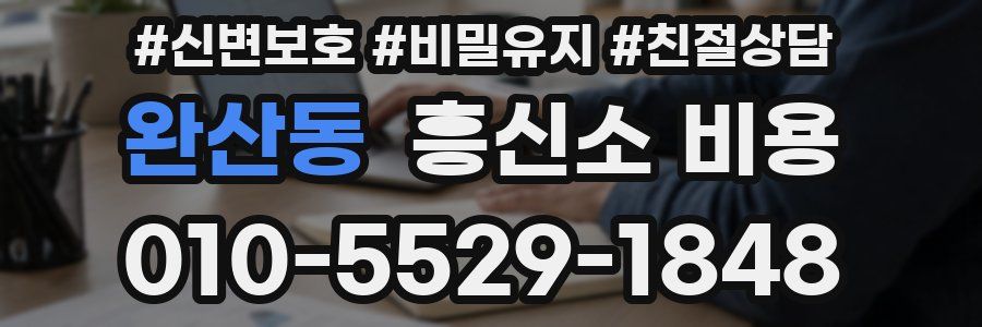 완산동 흥신소 비용
