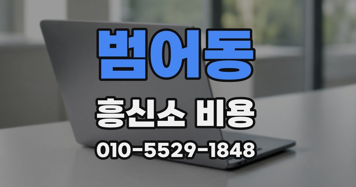 범어동 흥신소 비용