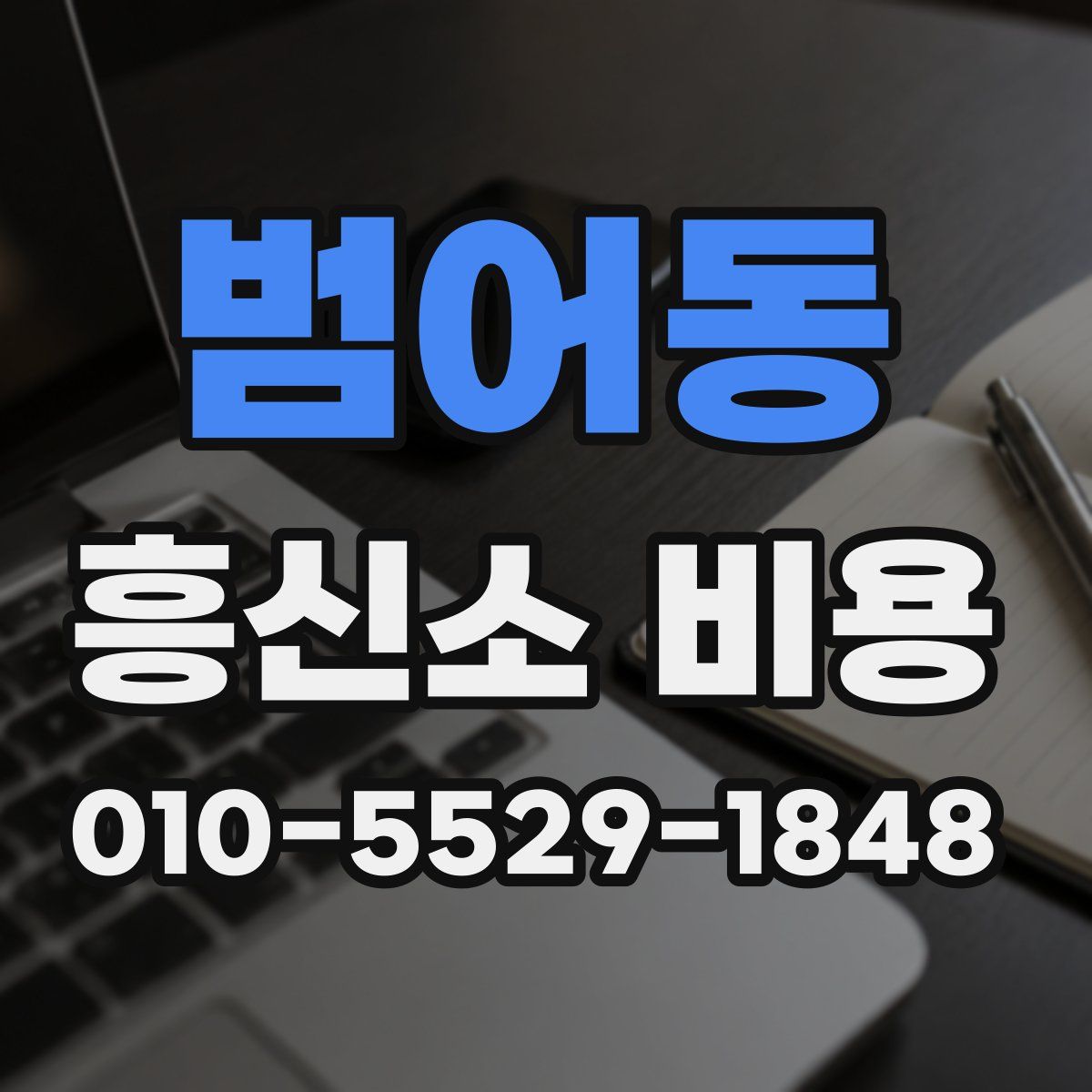 범어동 흥신소 비용
