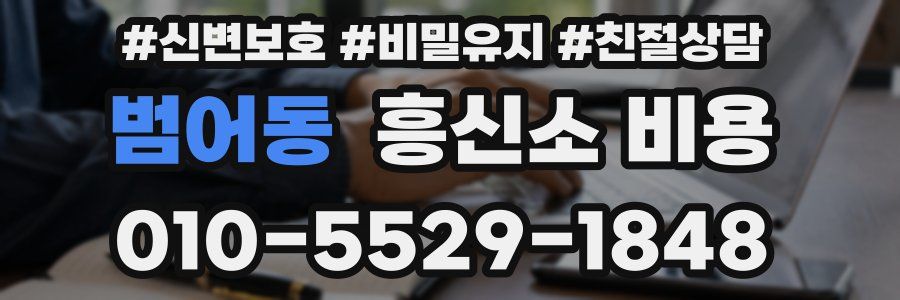 범어동 흥신소 비용