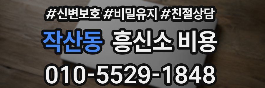 작산동 흥신소 비용
