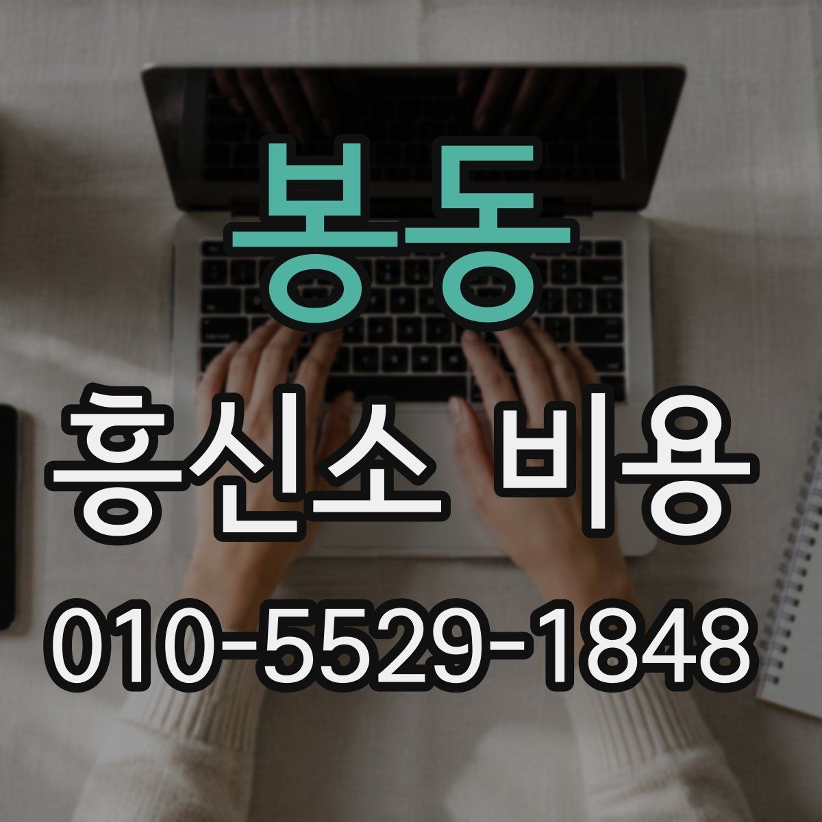 봉동 흥신소 비용 비교 시 자주 놓치는 포인트