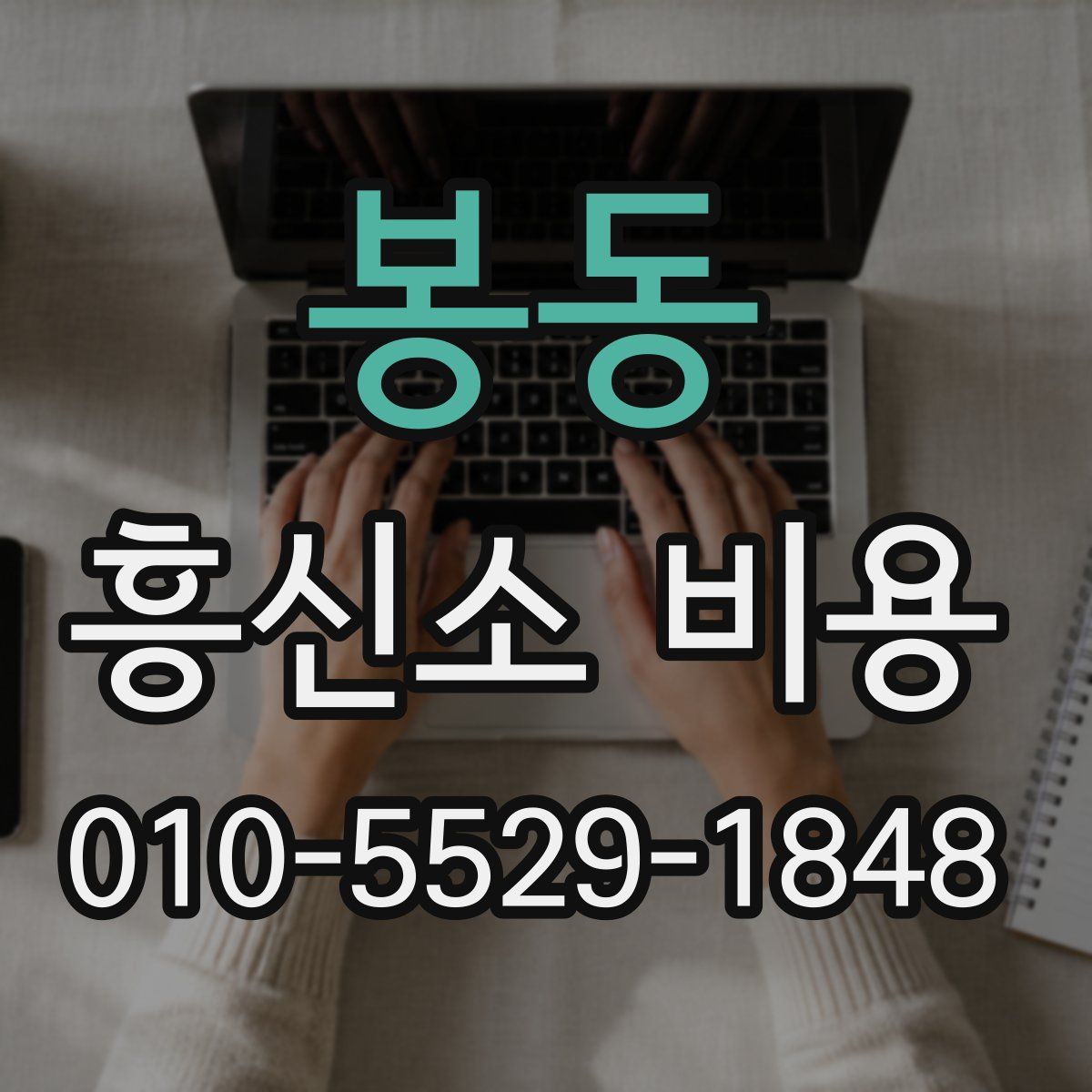 봉동 흥신소 비용