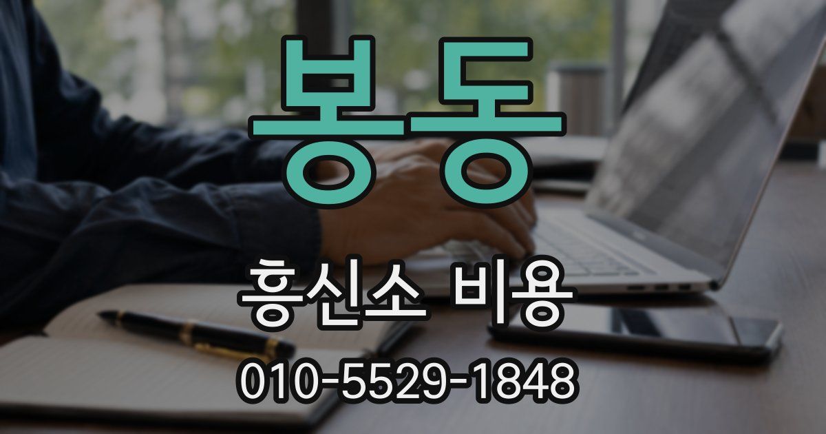 봉동 흥신소 비용