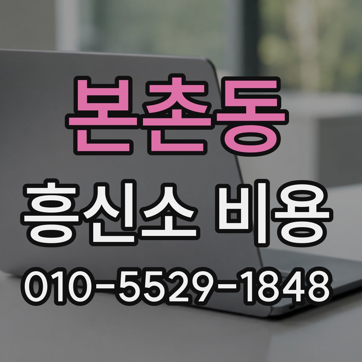 본촌동 흥신소 비용