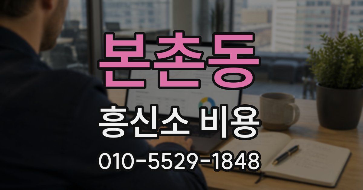 본촌동 흥신소 비용