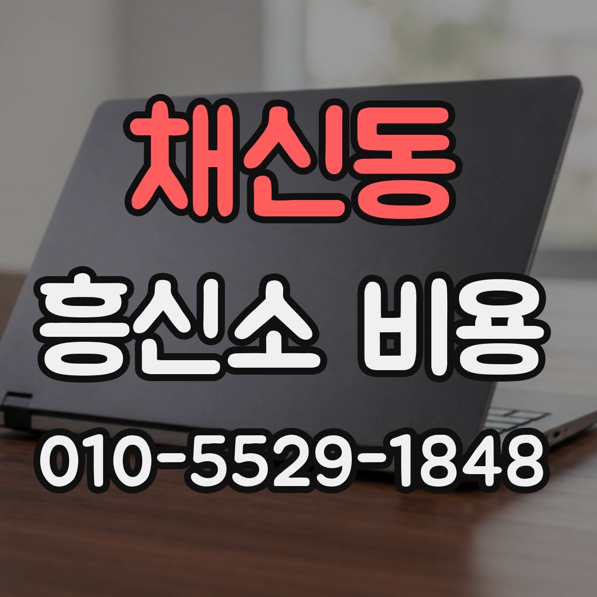 채신동 흥신소 비용
