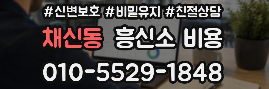 채신동 흥신소 비용
