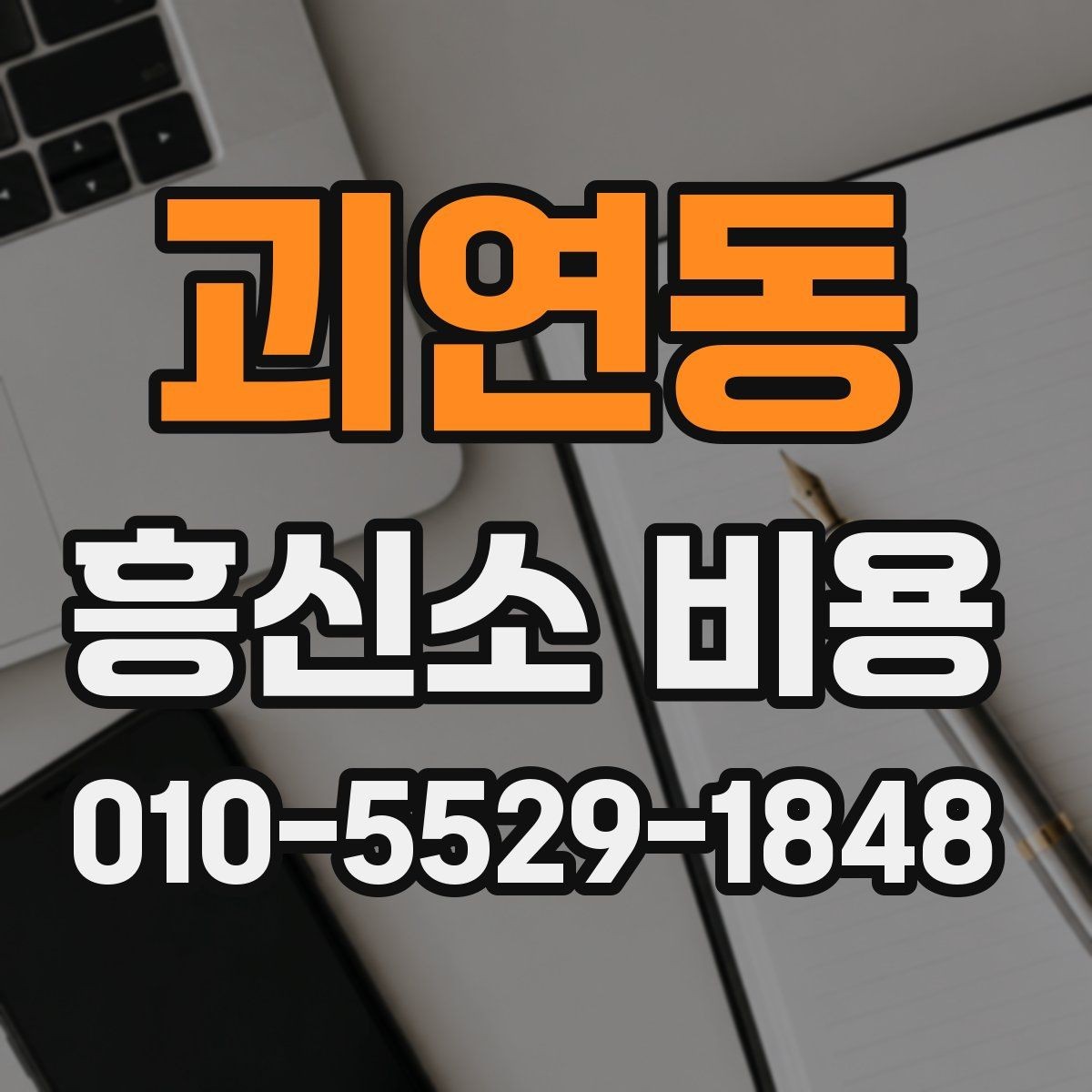 괴연동 흥신소 비용 판단에 필요한 핵심 포인트