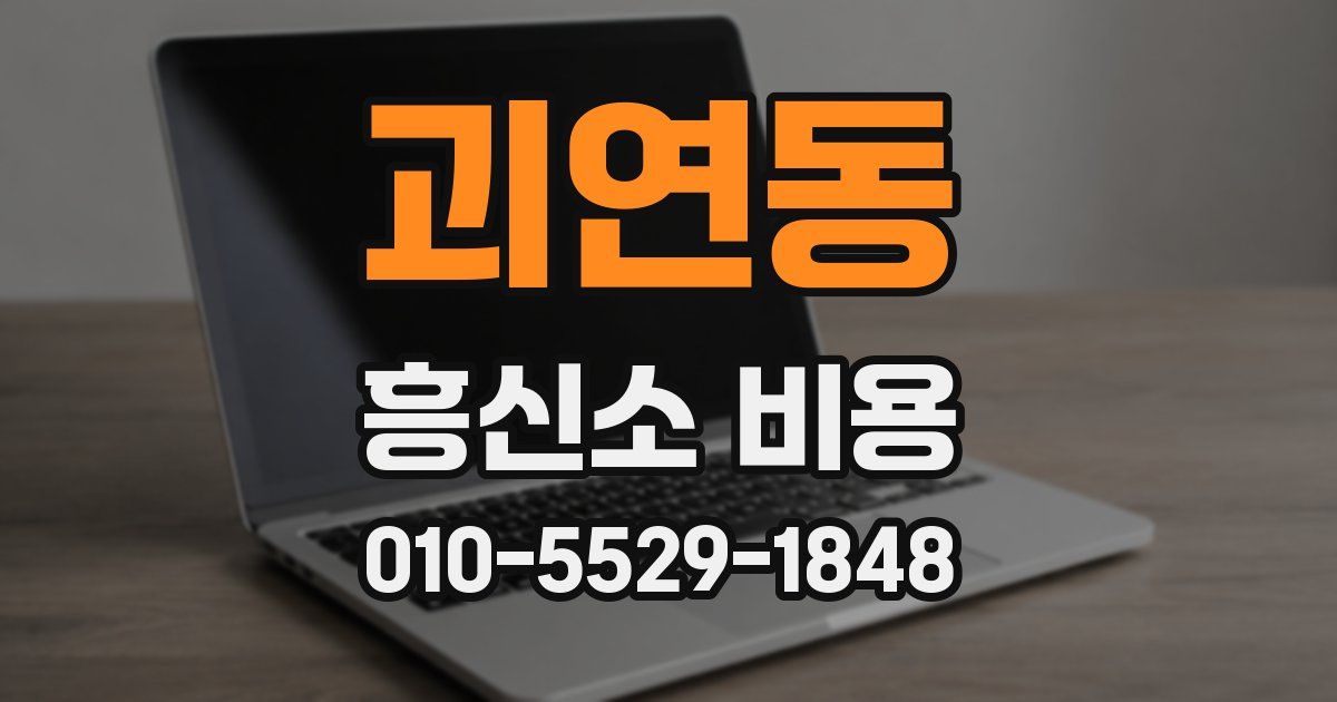 괴연동 흥신소 비용