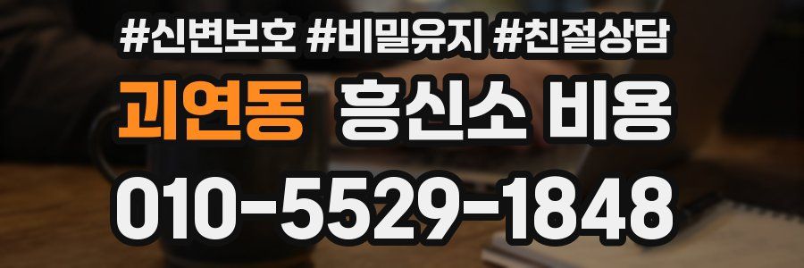 괴연동 흥신소 비용