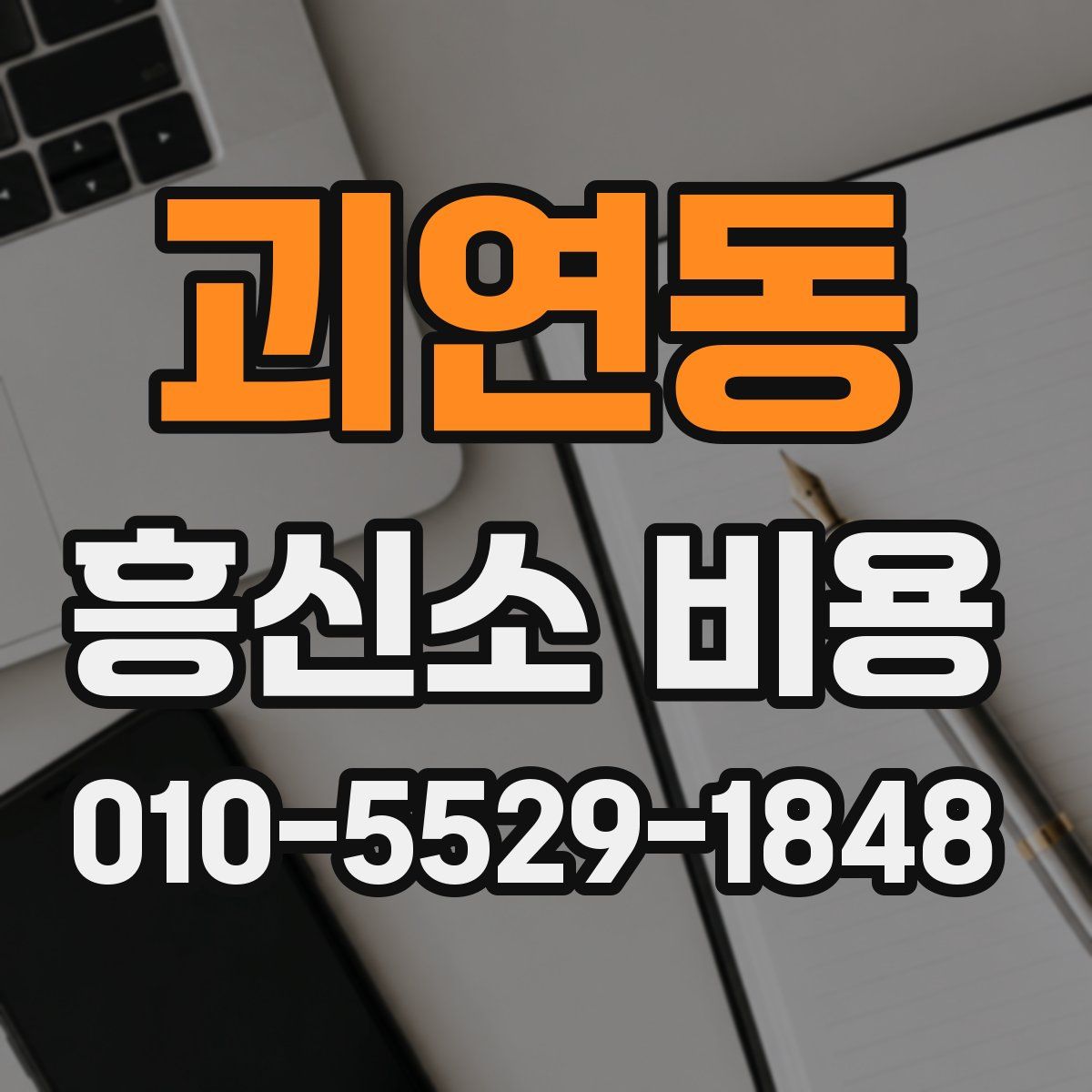 괴연동 흥신소 비용