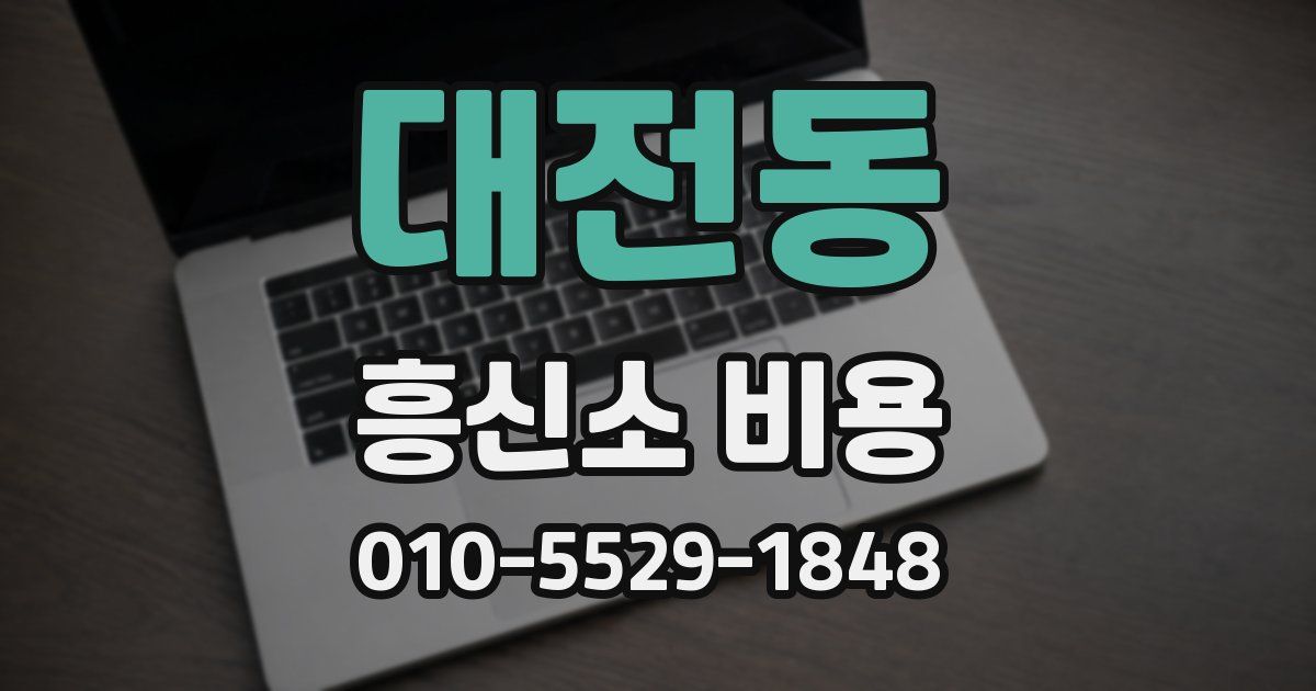 대전동 흥신소 비용