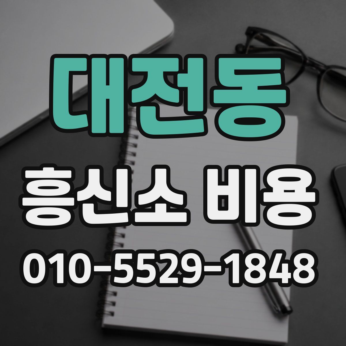 대전동 흥신소 비용