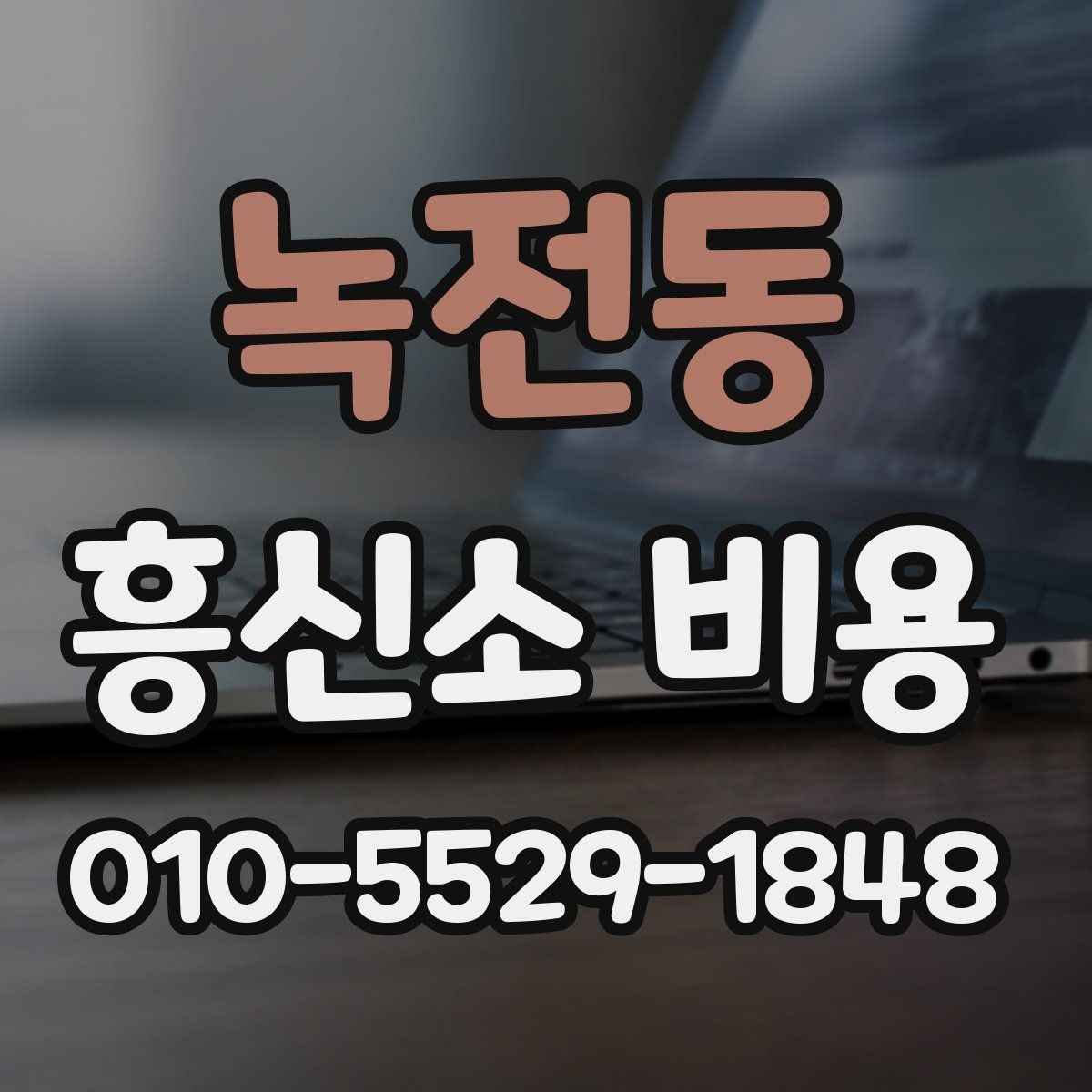 녹전동 흥신소 비용