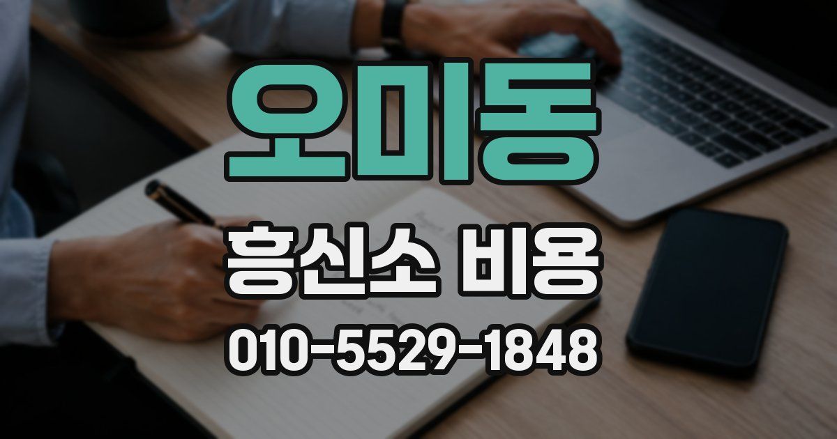 오미동 흥신소 비용