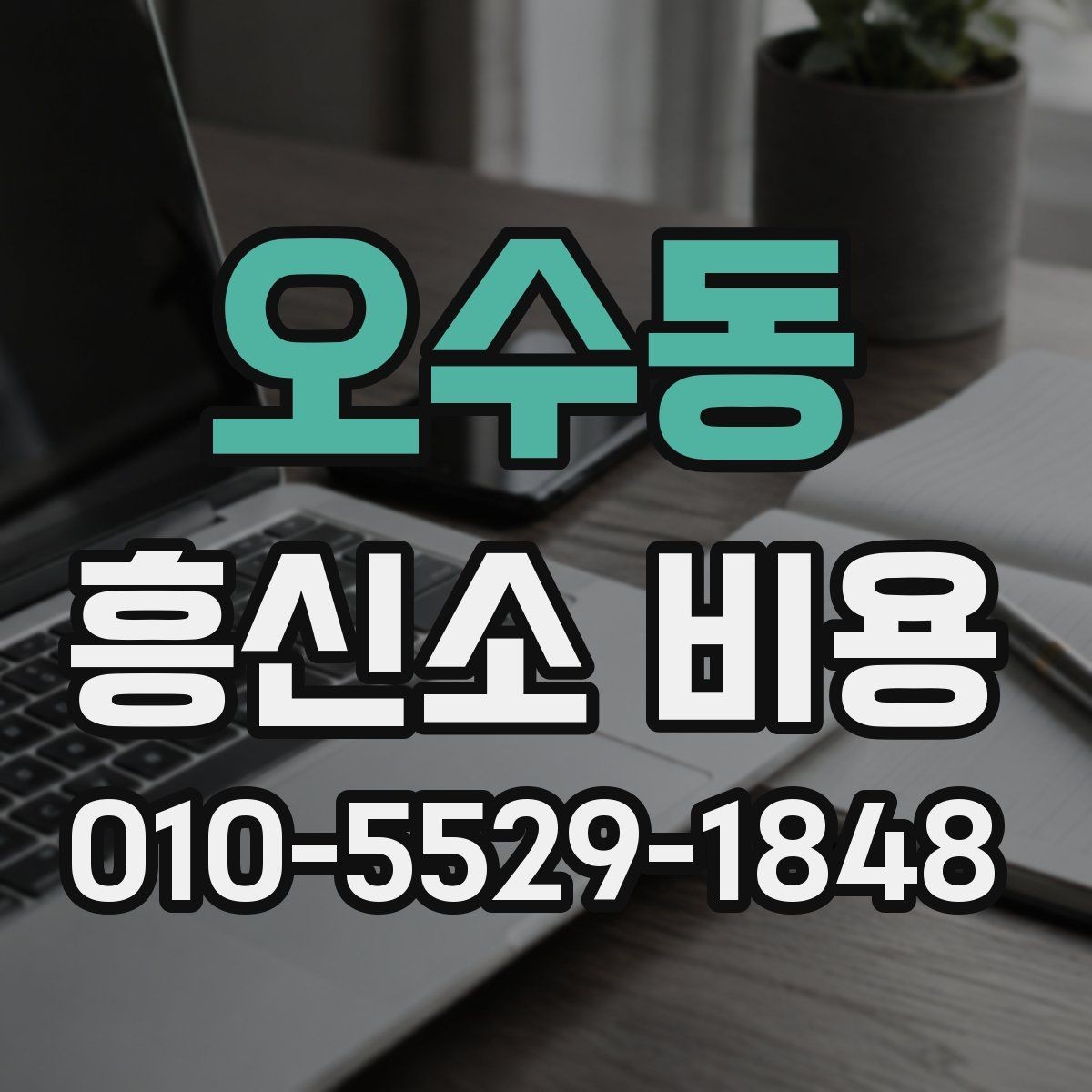 오수동 흥신소 비용 상담이 필요한 대표 상황