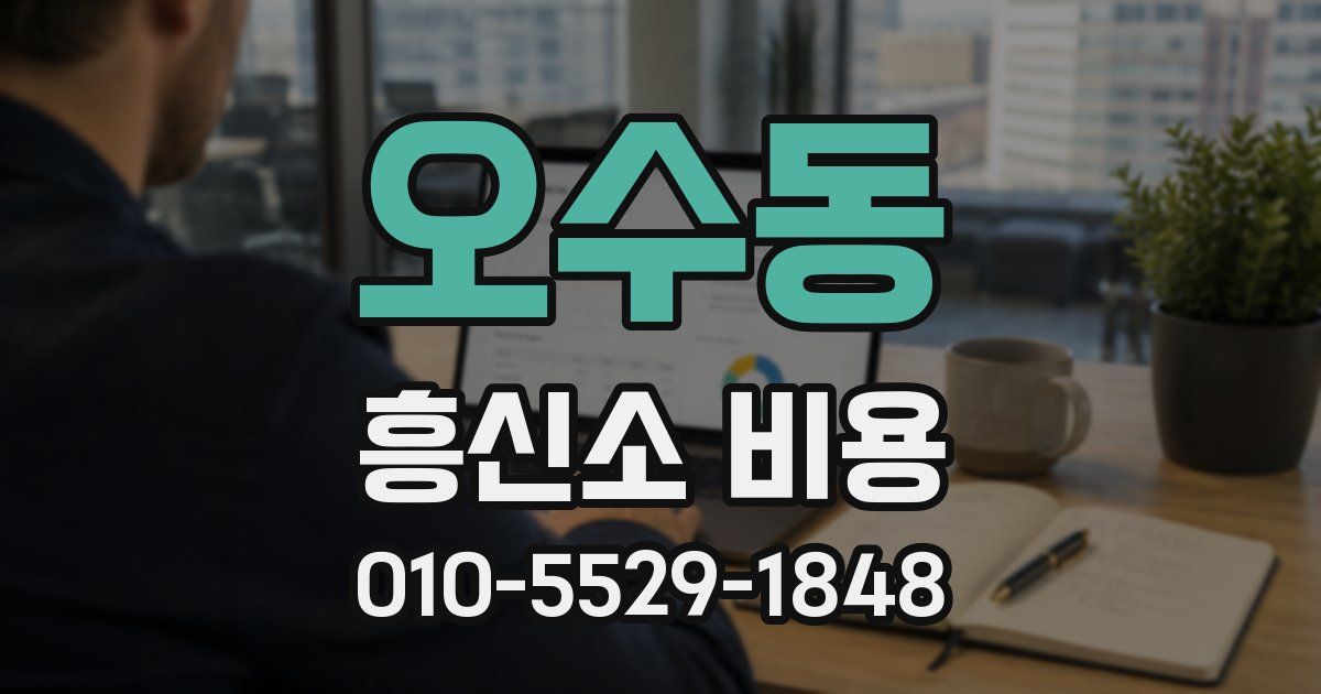 오수동 흥신소 비용