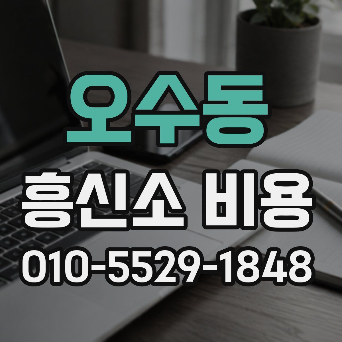 오수동 흥신소 비용