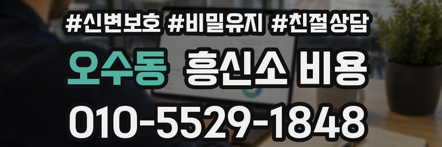오수동 흥신소 비용