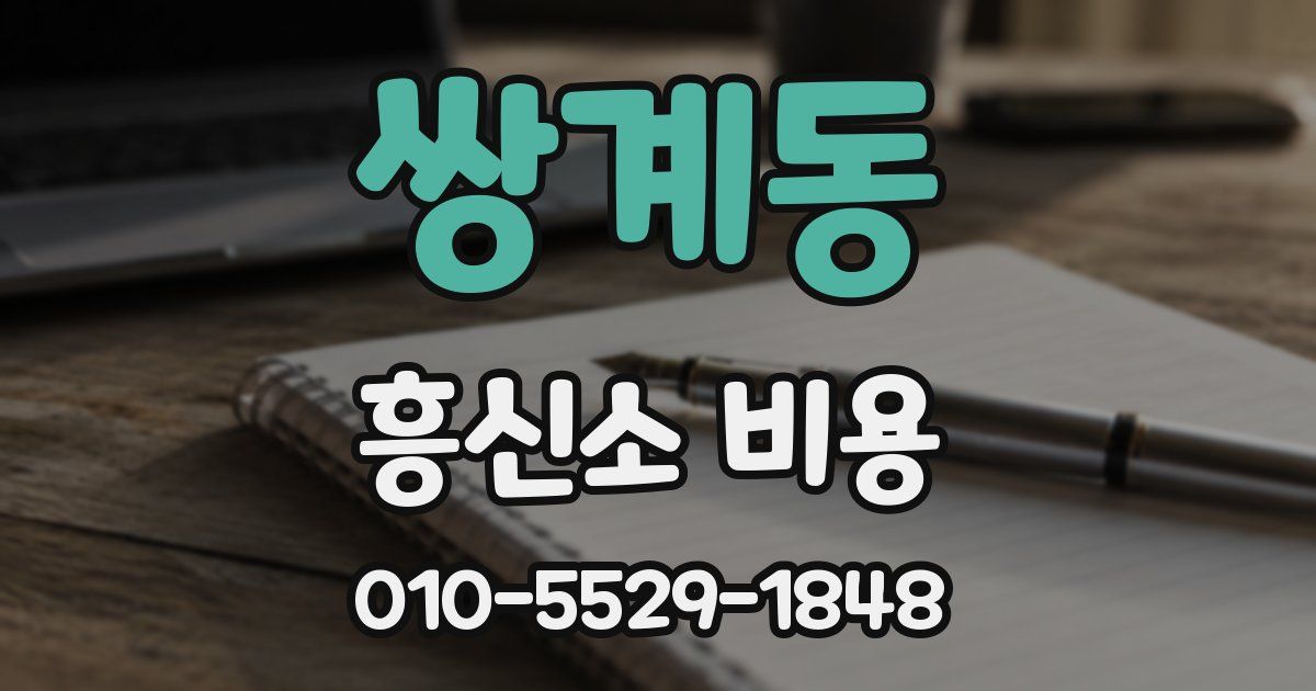 쌍계동 흥신소 비용