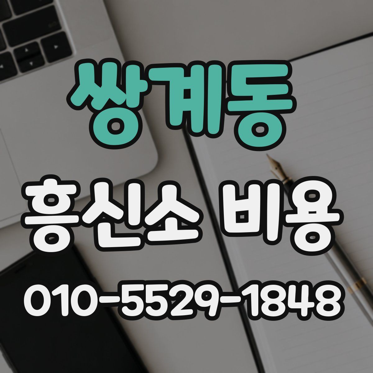 쌍계동 흥신소 비용