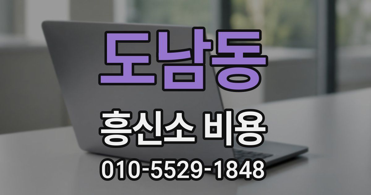 도남동 흥신소 비용