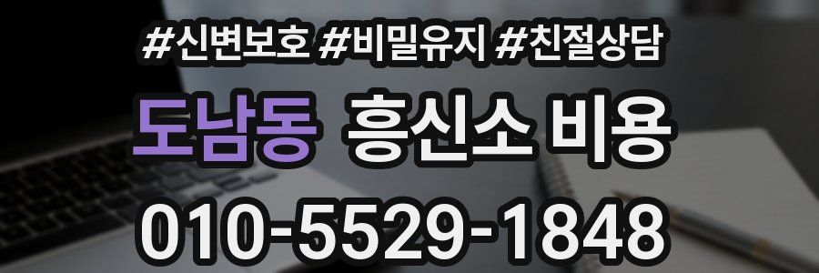 도남동 흥신소 비용