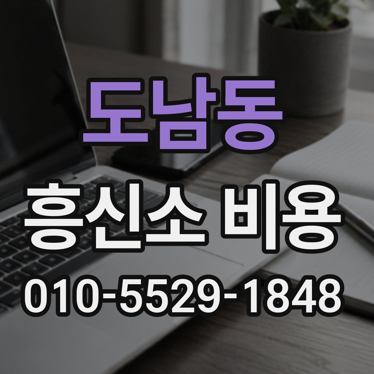 도남동 흥신소 비용