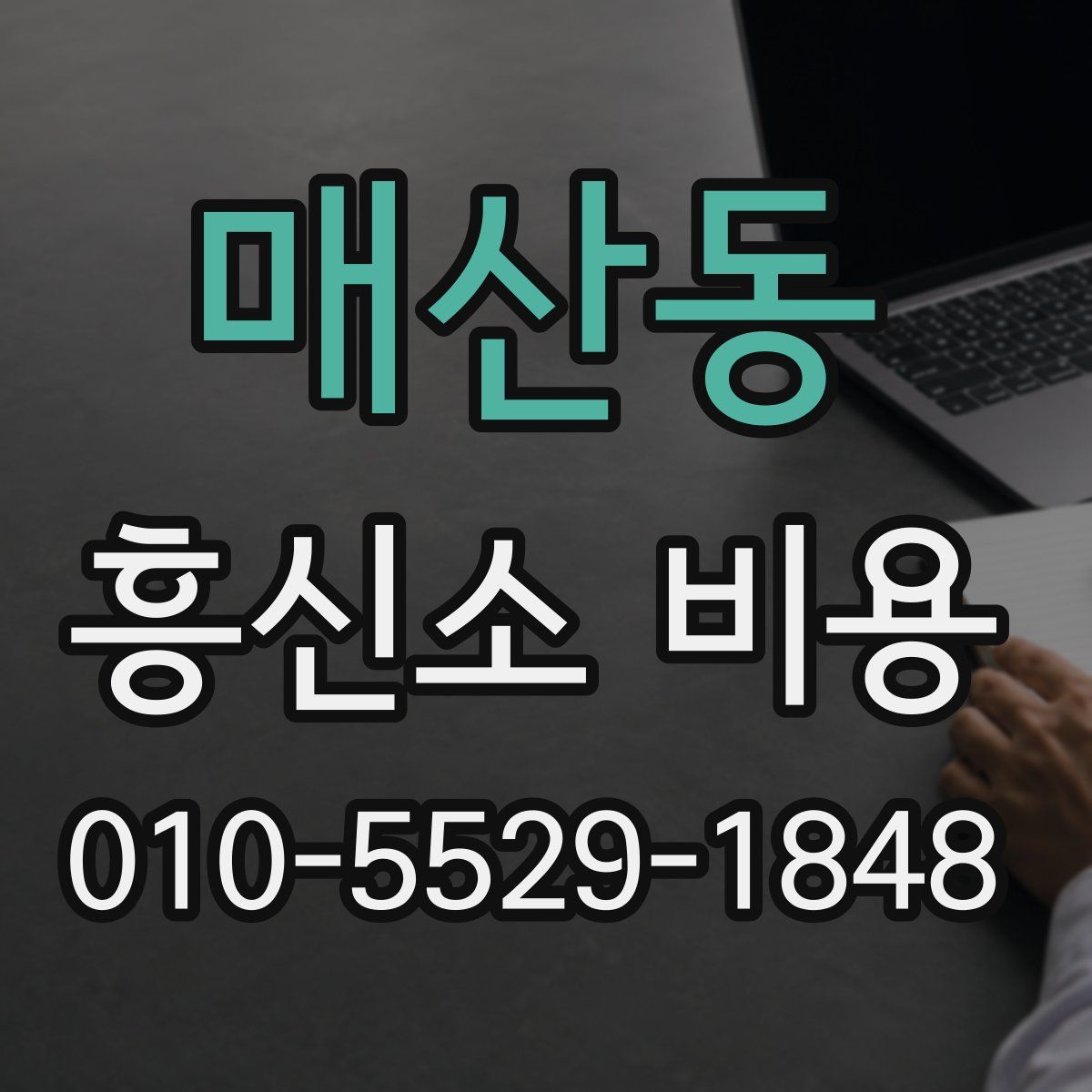 매산동 흥신소 비용