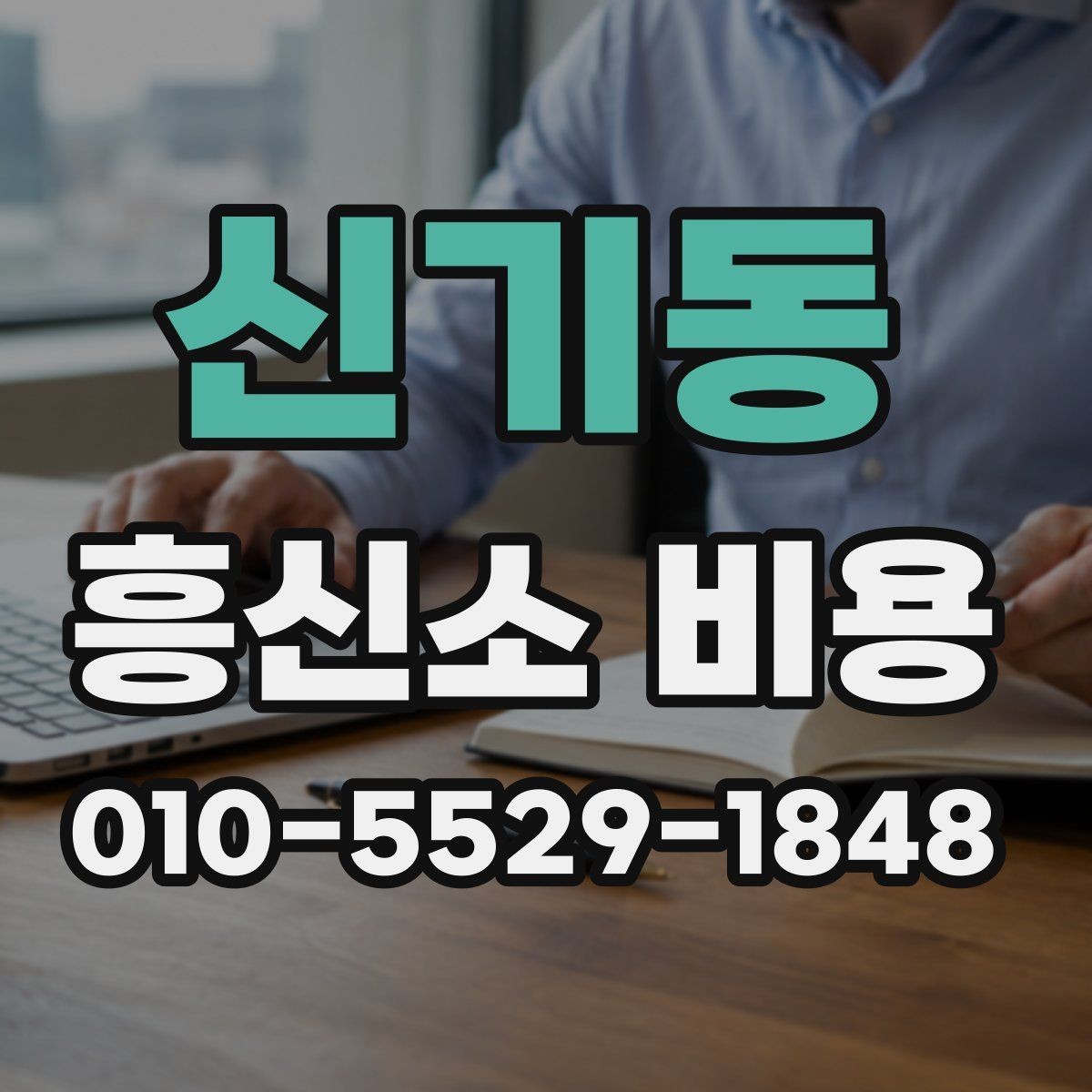 신기동 흥신소 비용 상담 시 현실적으로 봐야 할 부분