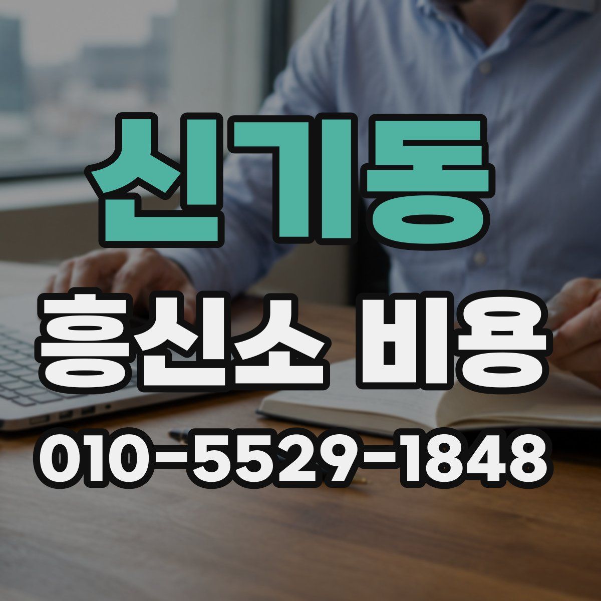 신기동 흥신소 비용