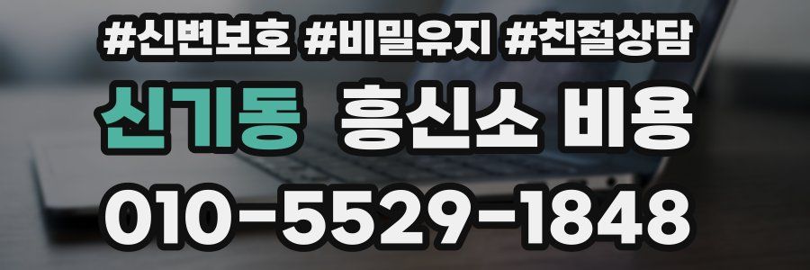 신기동 흥신소 비용