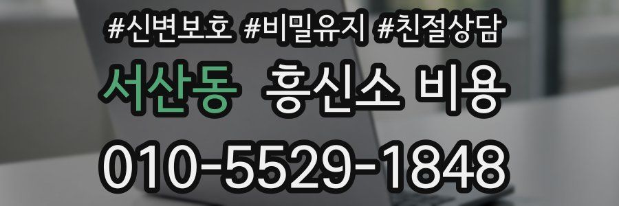 서산동 흥신소 비용