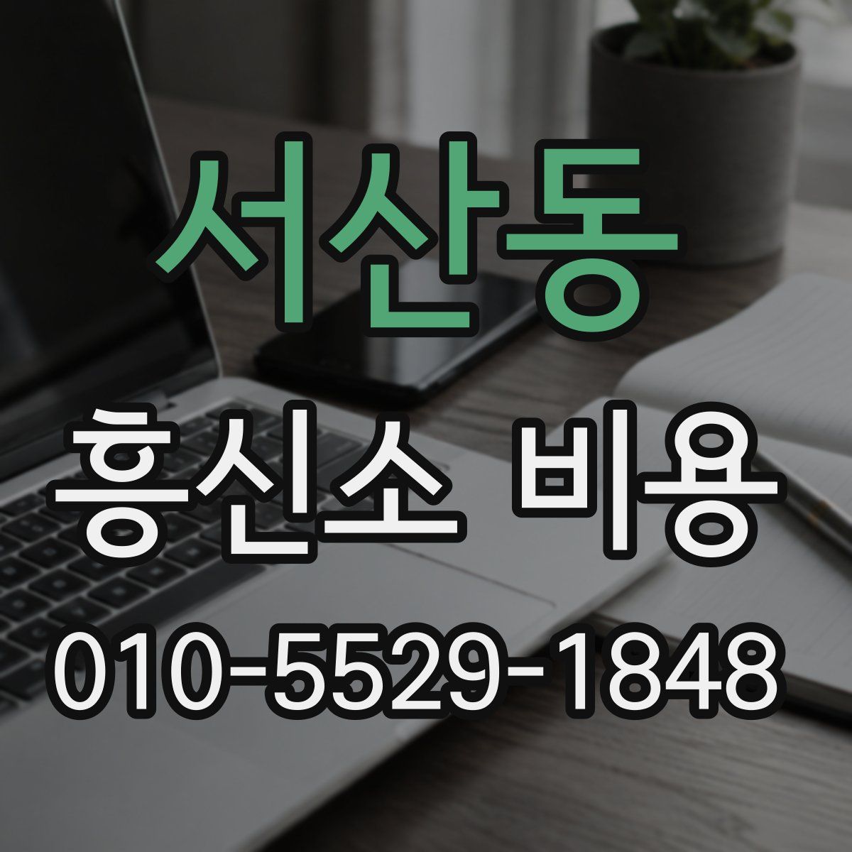 서산동 흥신소 비용