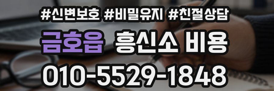 금호읍 흥신소 비용