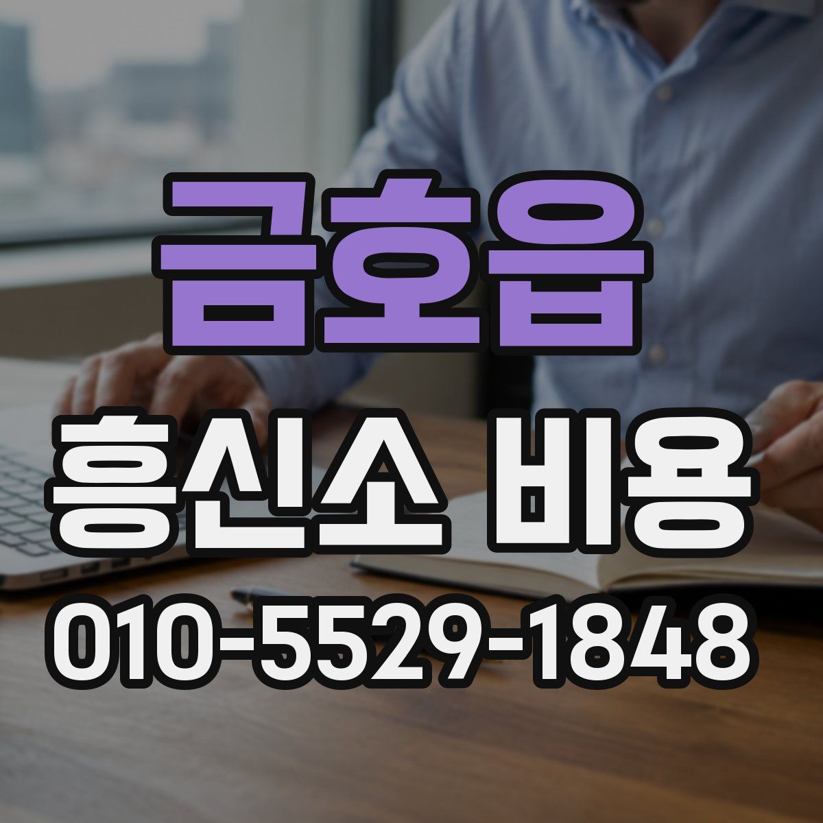 금호읍 흥신소 비용