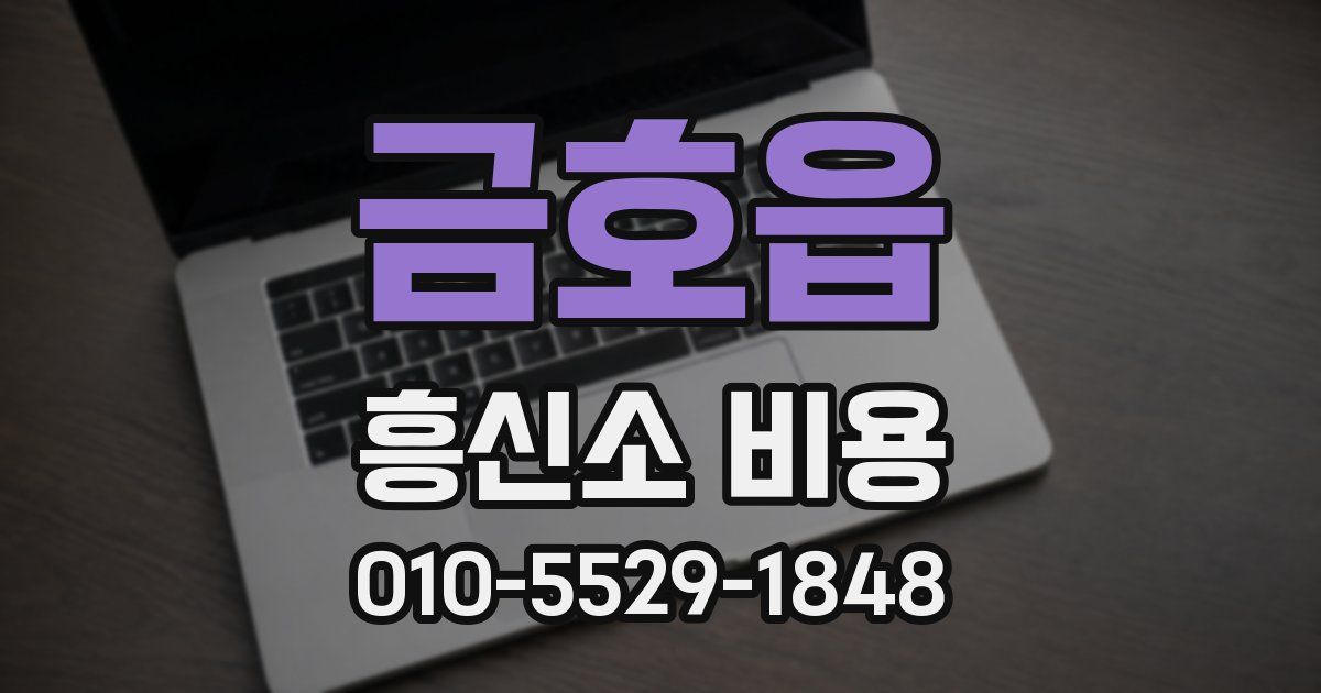 금호읍 흥신소 비용