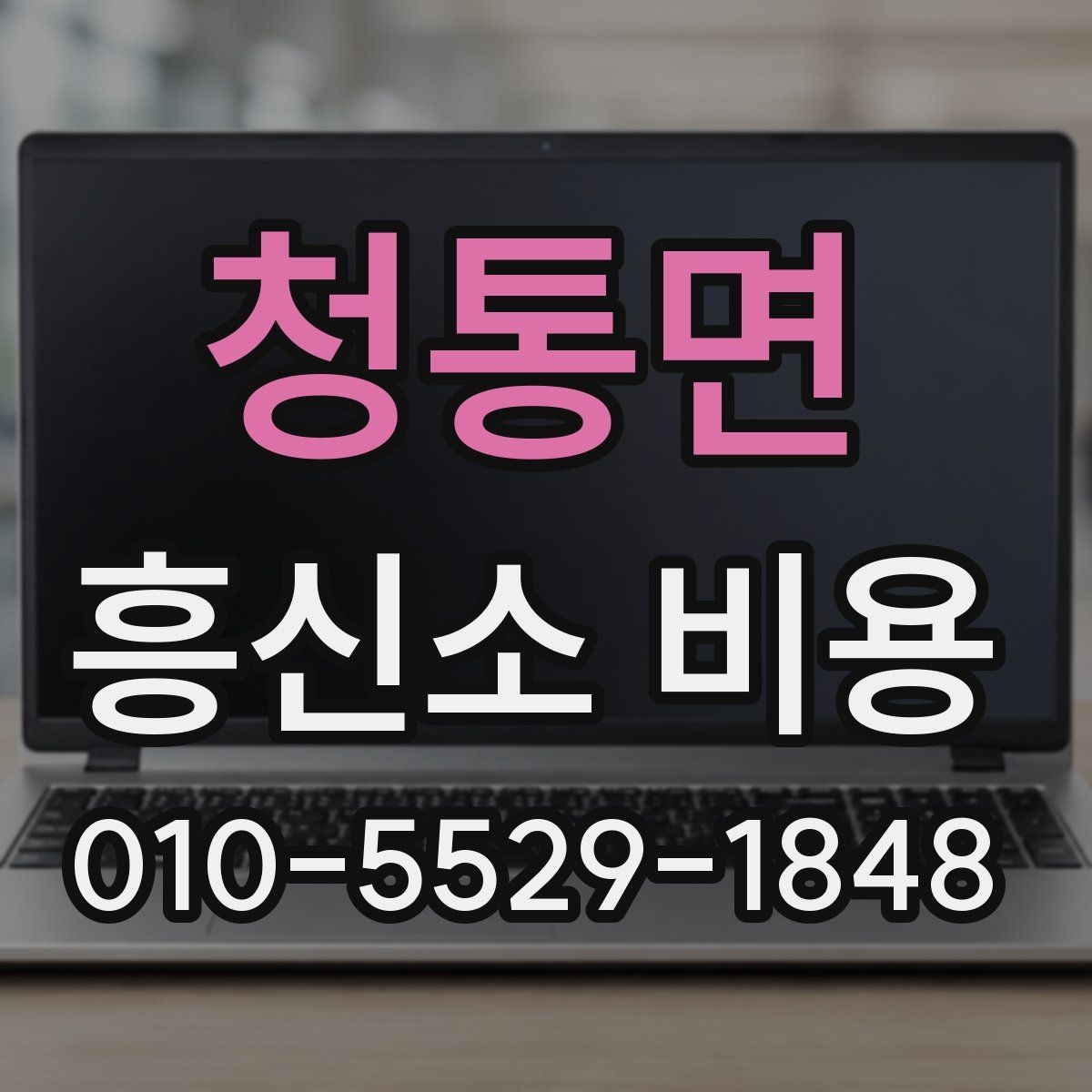 청통면 흥신소 비용 문의 후 어떤 점을 확인할까