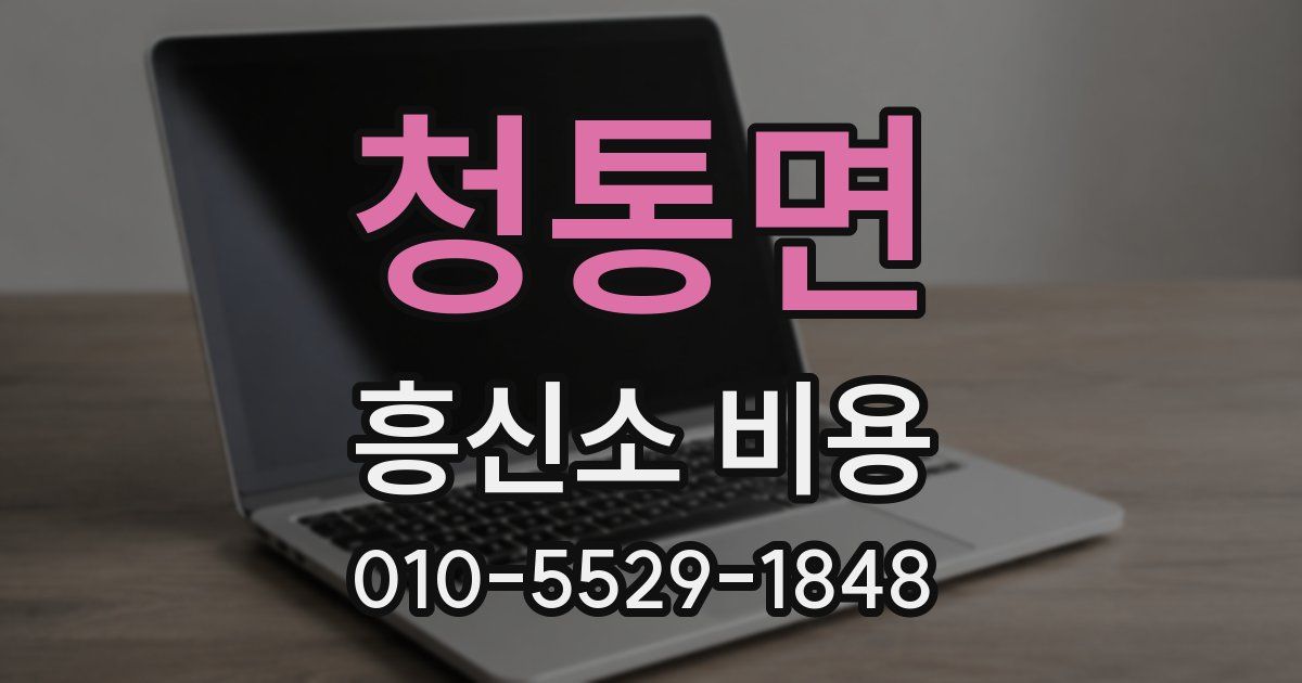 청통면 흥신소 비용