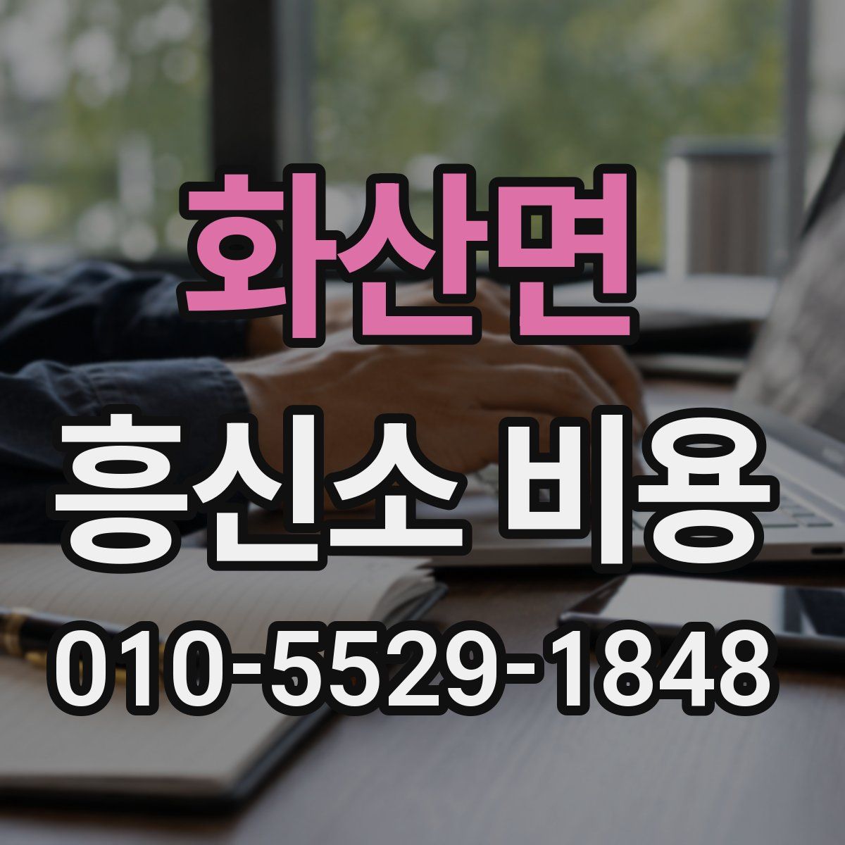 화산면 흥신소 비용