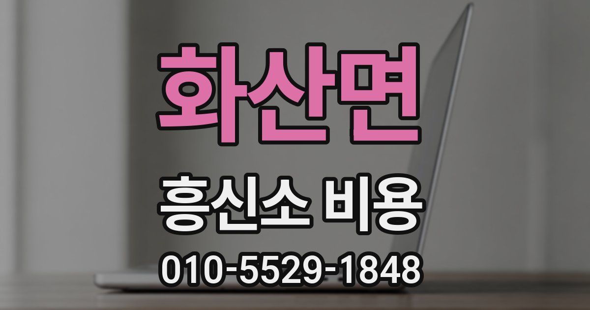 화산면 흥신소 비용