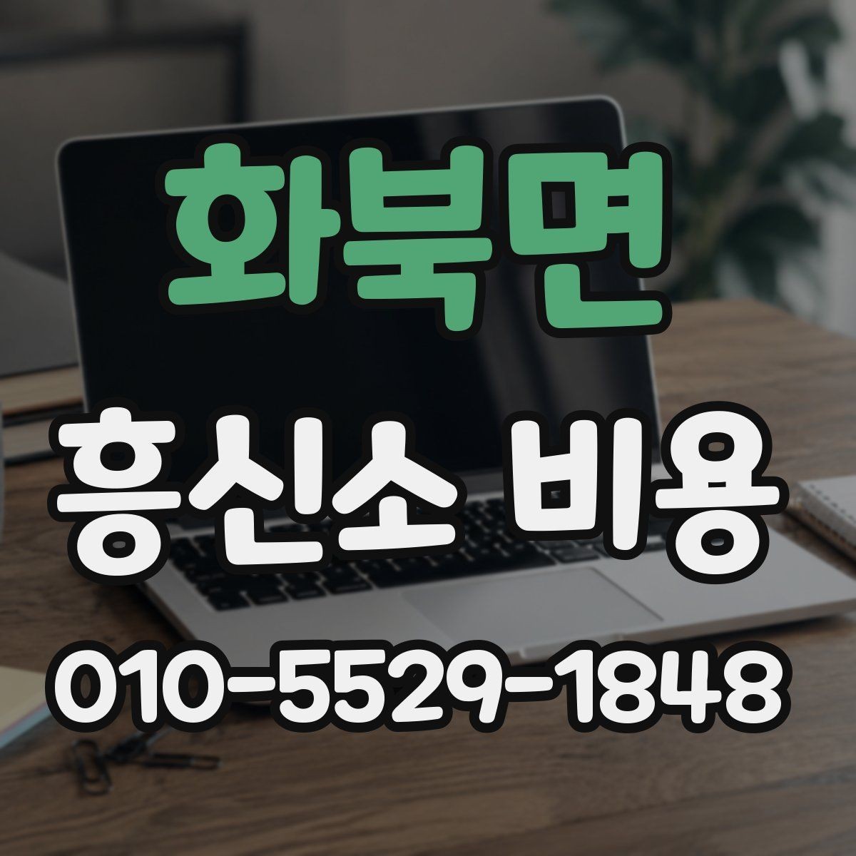 화북면 흥신소 비용 지역별 차이가 있을까